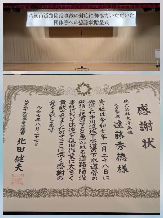 八潮市道路陥没事故　協力感謝状贈呈式 | 会社の事